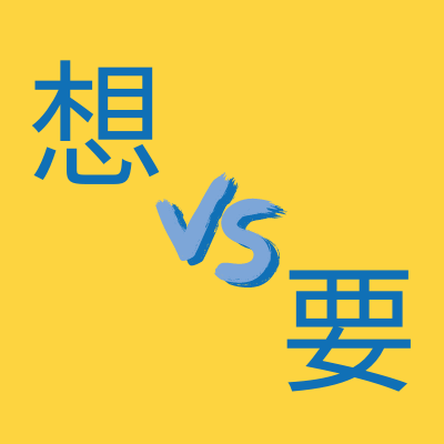Phân biệt 想 và 要