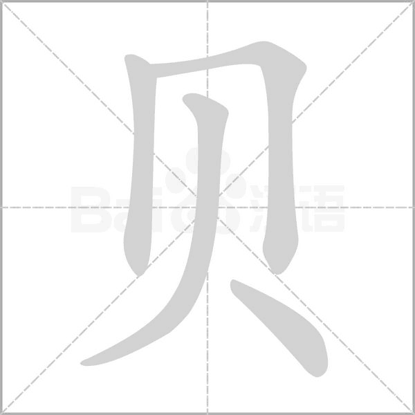 bộ bối