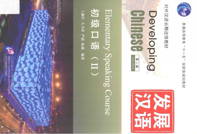giáo trình tiếng trung giao tiếp sơ cấp 2