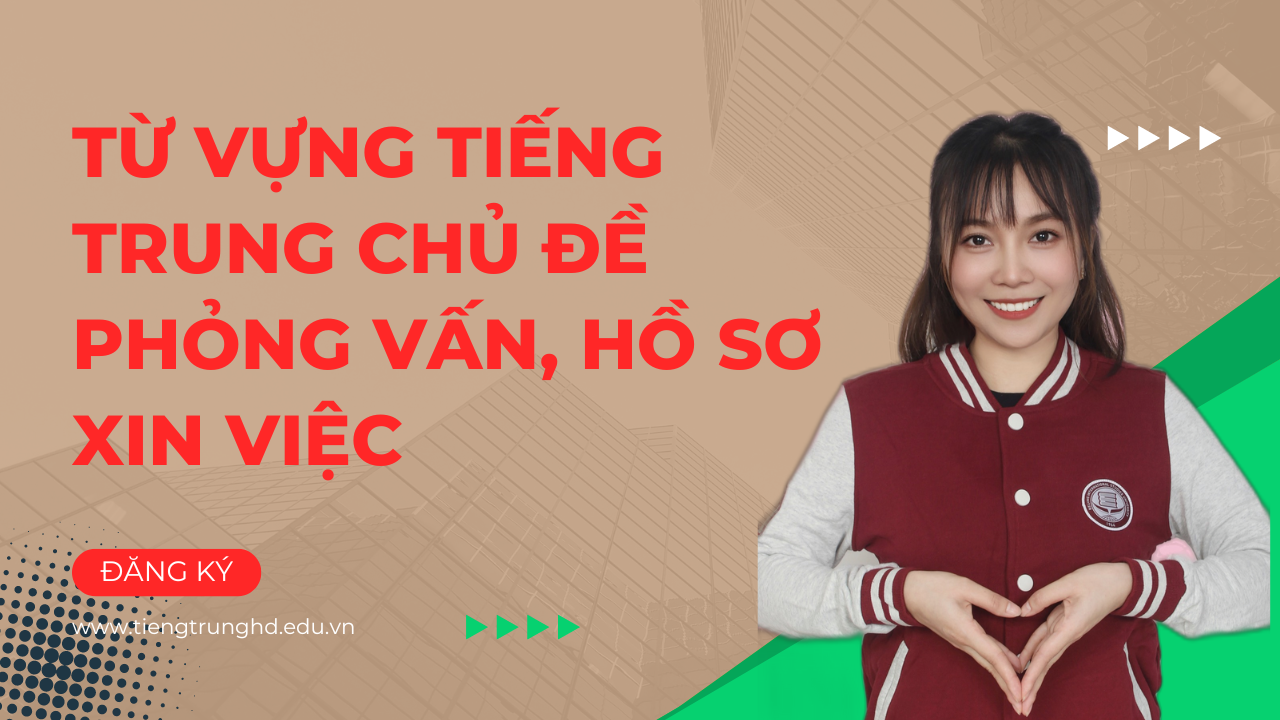 Từ vựng tiếng trung chủ đề phỏng vấn